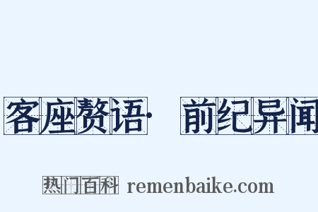 客座赘语·前纪异闻是什么意思的图片